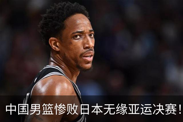 中国男篮惨败日本无缘亚运决赛！最多落后35分，连续两届亚运丢金
