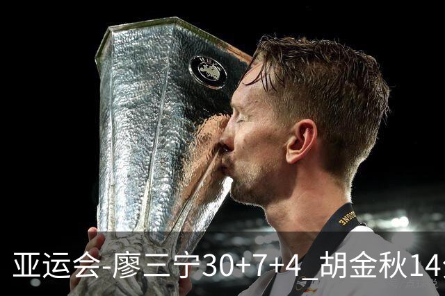 亚运会-廖三宁30+7+4 胡金秋14分 中国男篮擒沙特进四强
