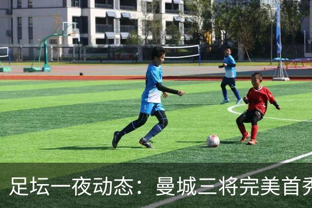 足坛一夜动态：曼城三将完美首秀造5-0惨案，尤文5球大捷走出阴霾